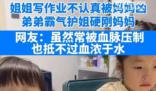 姐姐被批評弟弟霸氣護姐 實在是太可愛了