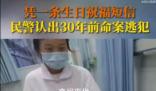 民警1條短信認出30年前命案逃犯 已移交事發(fā)地公安進一步處理