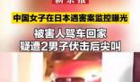 中國女子在日本遇害案監控曝光 已將該事件視為兇殺案調查兩人的下落