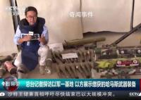 總臺記者探訪以軍基地 主要供以色列陸軍裝甲和工程部隊使用
