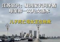 女子疑爭(zhēng)吵后帶兒女投河 兒子死亡