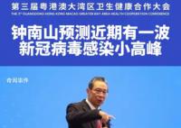 鐘南山:預(yù)測近期有新冠感染小高峰