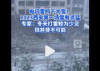 西安雪天有巨響市民被嚇醒 官方釋疑