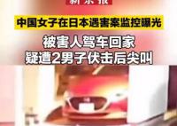 中國女子在日本遇害案監控曝光 已將該事件視為兇殺案調查兩人的下落