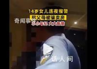 14歲女孩連夜報警稱父母被騙賣房 民警得知后立即趕往女孩家中進行勸阻