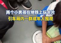 兩小孩地鐵玩卡片引一群人圍觀 引人關(guān)注