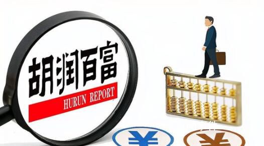 胡潤:中國千萬凈資產家庭達211萬戶