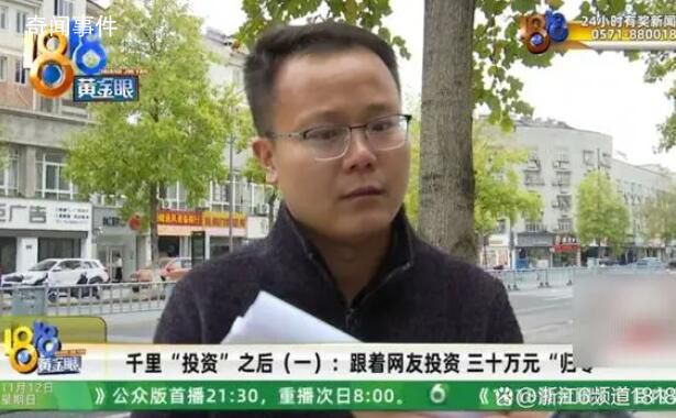 小伙跟著網友投資30萬一周歸零 結果不到一星期顯示余額為零