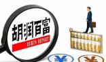 胡潤:中國千萬凈資產(chǎn)家庭達(dá)211萬戶