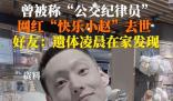 29歲網紅“快樂小趙”去世 社媒賬號已經停更5天