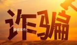 公安部就電詐懲戒辦法公開征求意見