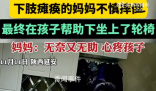 小男孩拼盡全力扶癱瘓媽媽上輪椅 媽媽：當時既無奈又無助