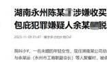 工商聯副會長涉嫌強奸被警方傳喚 引發關注