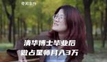 清華女博士畢業做占星師月入3萬 目前經手近千名客戶