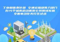 15城啟動公共領(lǐng)域車輛電動化試點