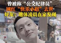 29歲網(wǎng)紅“快樂小趙”去世 社媒賬號已經(jīng)停更5天