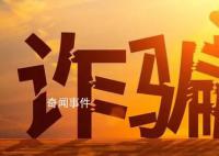 公安部就電詐懲戒辦法公開征求意見