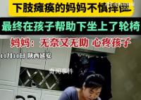 小男孩拼盡全力扶癱瘓媽媽上輪椅 媽媽：當時既無奈又無助