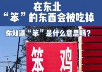 在東北 一切笨的東西都會被吃掉