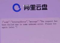 阿里回應多款應用崩了 大部分地域控制臺服務已恢復訪問
