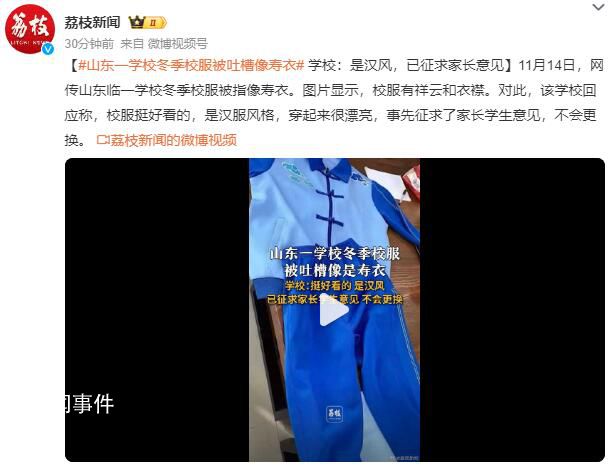 山東一學校校服被吐槽像壽衣 事先征求了家長學生意見不會更換