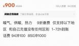 多地可低價代繳采暖費?假的