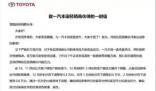 一汽豐田連續(xù)減產(chǎn):賣不動壓力山大