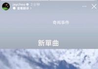 周杰倫預告12月將發(fā)新單曲 過一陣子發(fā)個單曲給你們會不會嚇壞