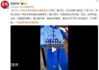 山東一學校校服被吐槽像壽衣 事先征求了家長學生意見不會更換