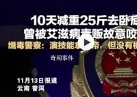 緝毒警為了臥底10天減重25斤