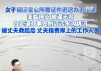 女子因證件辦不下來跳河?當地回應