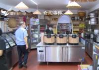 廈門一10元自助餐廳被查 食品衛生安全能過關嗎