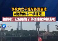 女子疑練車練崩潰暴砸教練車 不停打砸教練車