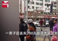 男子稱丟200元街頭崩潰大哭 引發關注