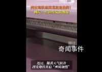 在西安坐地鐵坐出了炕的感覺 列車在上線前將開啟電暖氣