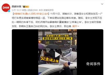 游客打車遇e人司機:公舉請上車