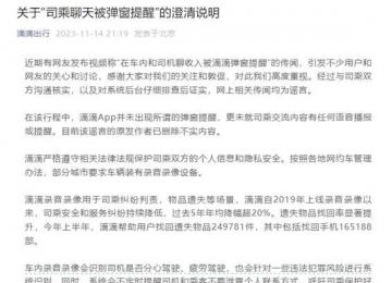 司乘聊天被彈窗提醒?滴滴回應