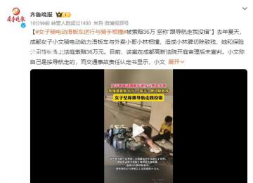 女子撞外賣小哥后被索賠36萬 造成脾切除致殘