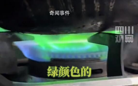 男子做飯時發現天然氣燃燒變綠色