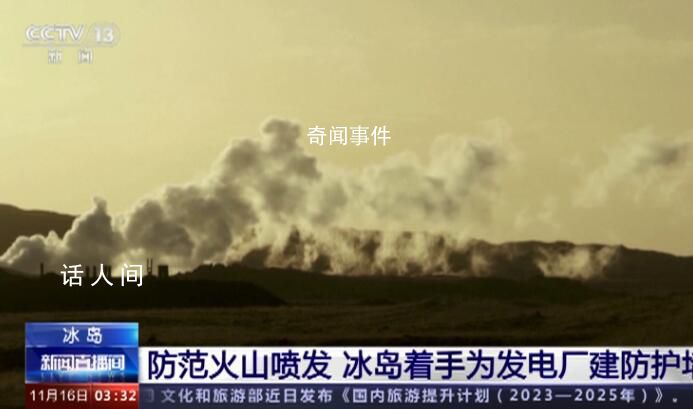 冰島著手給地熱發電廠建防火墻