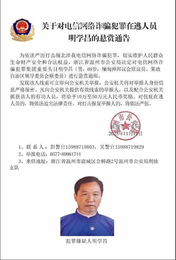 警方通緝緬北電詐頭目明學昌等4人