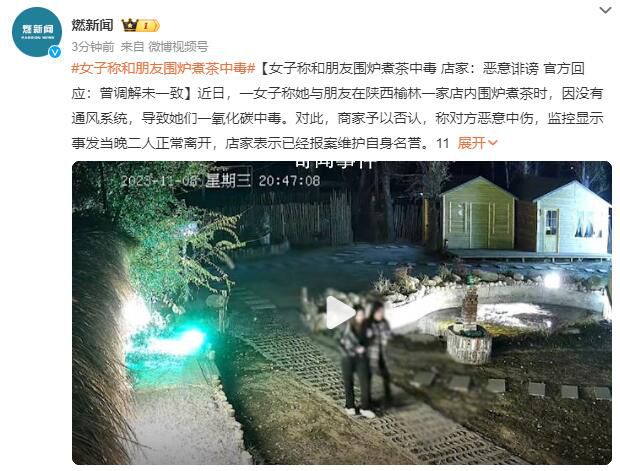 女子稱和朋友圍爐煮茶中毒 雙方各執(zhí)一詞并未達(dá)成一致