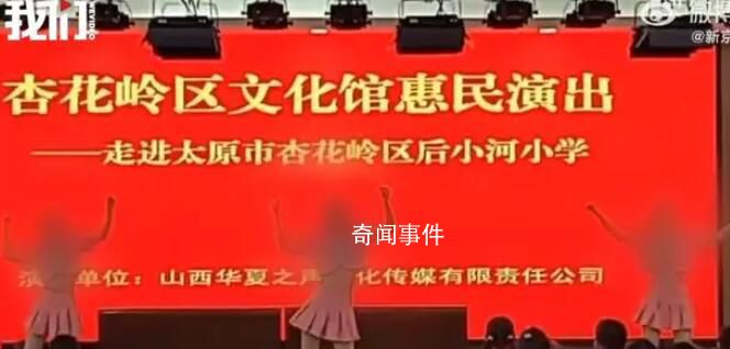 小學(xué)惠民演出中3女子因穿著少遭質(zhì)疑 網(wǎng)友反映的問題均屬實