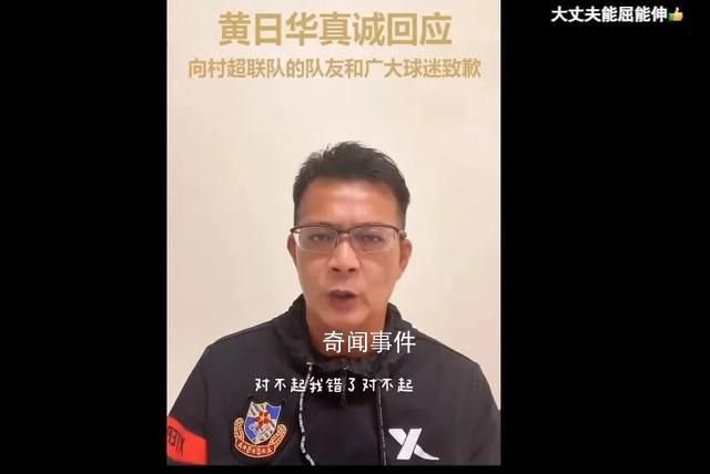黃日華向村超球員鞠躬致歉