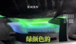 男子做飯時發現天然氣燃燒變綠色