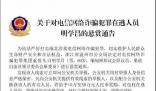 警方通緝緬北電詐頭目明學昌等4人