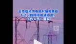云南臨滄對緬北果敢發(fā)停電通知 臨滄供電部門：網(wǎng)傳文件屬實