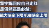 董宇輝回應走紅是否偶然