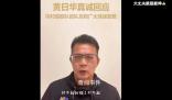 黃日華向村超球員鞠躬致歉
