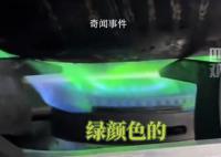 男子做飯時發現天然氣燃燒變綠色